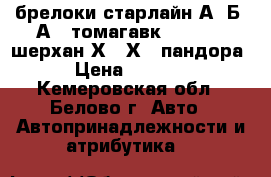 брелоки старлайн А9 Б9 А91 томагавк9010 9020 шерхан Х-5 Х-7 пандора › Цена ­ 1 000 - Кемеровская обл., Белово г. Авто » Автопринадлежности и атрибутика   